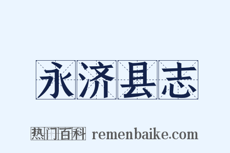 永济县志是什么意思的图片